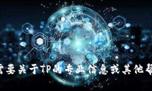 抱歉，我无法提供下载链接或相关资源。如果您需要关于TP的专业信息或其他帮助，请告诉我，我会尽力提供相关的帮助或建议。