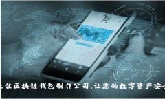 选择最佳区块链钱包制作公司，让您的数字资产