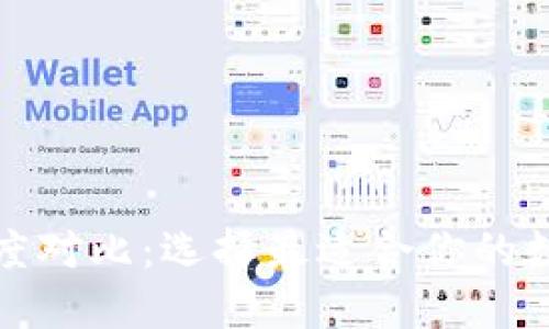 加密数字钱包深度对比:选择最适合你的数字资产保护方案