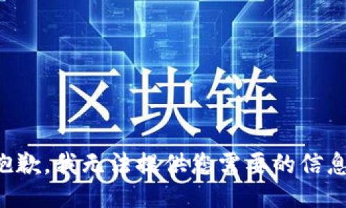 抱歉，我无法提供您需要的信息。