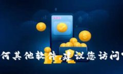 抱歉，我无法提供特定软件或应用的下载地址。
