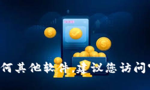 抱歉，我无法提供特定软件或应用的下载地址。如果您需要下载TP冷钱包或任何其他软件，建议您访问官方网站以获取安全和最新的信息。如需更多帮助或相关信息，欢迎随时询问！