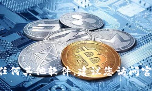 抱歉，我无法提供特定软件或应用的下载地址。如果您需要下载TP冷钱包或任何其他软件，建议您访问官方网站以获取安全和最新的信息。如需更多帮助或相关信息，欢迎随时询问！