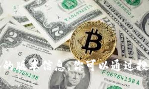 抱歉，我无法提供下载链接或特定软件的版本信息。你可以通过搜索引擎找到相关的应用官网下载页面。