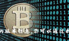 抱歉，我无法提供下载链接或特定软件的版本信
