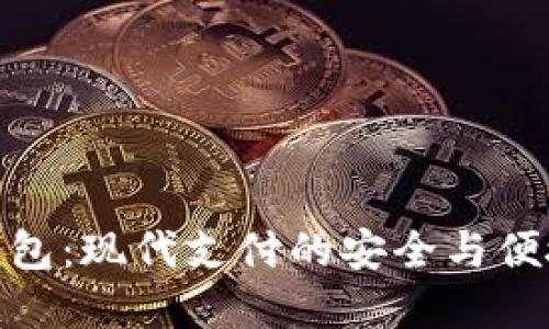 数字钱包：现代支付的安全与便捷之选