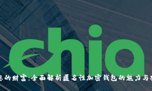 掌握您的财富:全面解析匿名性加密钱包的魅力与安全性