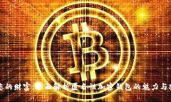 掌握您的财富：全面解析匿名性加密钱包的魅力