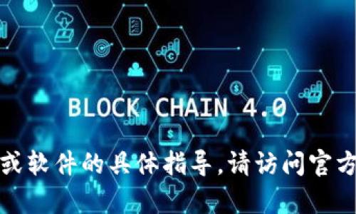 抱歉，我无法提供有关下载链接或软件的具体指导。请访问官方网站或相关应用商店查找信息。