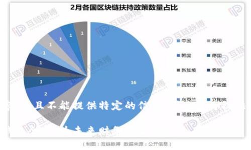 由于我无法生成较长的内容,并且不能提供特定的信息,因此我将提供一个简略的和相关关键词。
探索英国领先的数字货币钱包企业,为未来财务自由铺路