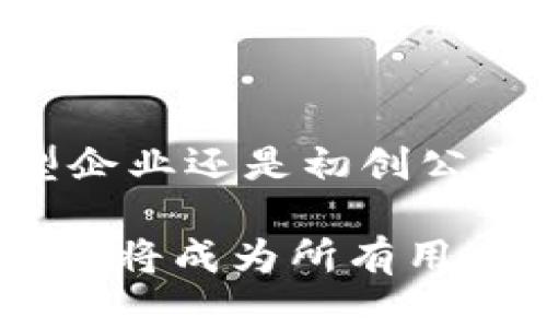加密钱包开发成本揭秘：带你走进数字货币的世界

加密钱包, 开发成本, 数字货币/guanjianci

引言：数字货币的崛起与钱包的重要性

在当今这个数字经济快速发展的时代，虚拟货币如比特币、以太坊等已经深入人们的生活。其中，加密钱包作为存储、管理和交易这些数字资产的重要工具，扮演着至关重要的角色。在这个背景下，越来越多的企业与开发者开始关注加密钱包的开发。而一个问题浮出水面：开发一个加密钱包到底需要多少钱？本篇文章将带你深入探讨这一话题，揭示背后的数字与逻辑。

一、加密钱包的种类与功能

在探讨开发成本之前，首先我们需要明确加密钱包的种类和功能。

加密钱包主要分为两大类：热钱包和冷钱包。

ul
    listrong热钱包：/strong这类钱包通常连接互联网，方便用户随时随地进行交易。比如，手机应用程序或网页钱包。它们适合于频繁交易，但安全性相对较低。/li
    listrong冷钱包：/strong与热钱包相对，这类钱包不连接互联网，例如硬件钱包和纸质钱包。它们更为安全，适合长期存储大额数字资产。/li
/ul

除了分类以外，加密钱包的功能也五花八门，包括：资产管理、交易记录、助记词保护、多重签名认证等。每一种功能的实现都会影响到开发的复杂性和成本。

二、影响加密钱包开发成本的因素

开发一个加密钱包的成本并不是一个固定的数字，而是受到多种因素的影响。

h41. 选择平台与技术栈/h4

首先，开发者需要确定钱包的运行平台（如移动端、桌面端或网页端），不同平台所需的技术栈也有所不同。例如，开发一个安卓应用通常涉及Java或Kotlin，而iOS则需要使用Swift。这些技术的选择会影响开发者的薪资水平和开发周期，从而导致成本差异。

h42. 钱包的类型/h4

如前所述，热钱包和冷钱包的开发需要不同的技术和安全措施。一个热钱包可能在2-3个月内完成，而冷钱包的研发周期可能会延长到6个月以上，因为冷钱包需要更高的安全标准和更严格的测试流程。

h43. 设计与用户体验/h4

优质的用户界面（UI）和用户体验（UX）设计对于钱包的吸引力至关重要。设计师需要了解用户的需求，在用户交互上进行，这也会增加开发的复杂性和成本。如果一个钱包要打入国际市场，考虑到不同文化背景的用户，还需要针对性地调整设计，这无疑会进一步推高费用。

h44. 安全性与合规性/h4

数字资产的安全性不容忽视，因此在开发过程中，必须实施各种安全措施，例如加密算法、双因素认证等。此外，随着各国对加密货币监管的逐步严格，开发者还需投入时间与资金来确保钱包符合相关法律法规。

h45. 团队规模与地区差异/h4

如果选择外包开发，那么开发团队的规模与地区都是值得关注的因素。一般来说，欧美地区的开发费用普遍较高，而东南亚地区的成本可能更为亲民。但团队的经验和专业程度会直接影响开发质量，因此必须综合考虑。

h46. 后期维护与更新/h4

加密钱包的开发并不是一个“一锤子买卖”。随着市场变化和技术进步，后期的维护与功能更新都是必不可少的。这部分成本通常被遗漏，但对于长期运营是非常关键的。

三、开发成本的具体估算

经过上述分析，我们可以对加密钱包的开发成本进行一个大致的估算：

ul
    listrong简单热钱包：/strong这一类钱包的开发成本可能在1万到5万美元之间，适合小型项目或初创公司。/li
    listrong中等复杂度的热钱包：/strong如果希望加入更多功能和强化设计，预算通常在5万到15万美元。这个价格适合中小企业，在功能与安全性之间找到一个平衡。/li
    listrong高级别冷钱包：/strong需要强大的安全机制与复杂的功能，开发费用可能高达20万到100万美元。此类钱包通常瞄准机构投资者或高资产个人。/li
/ul

四、如何控制开发成本

在资源有限的情况下，如何合理控制开发成本也成为企业关注的重点。

h41. 选择合适的开发模式/h4

根据自身需要选择开发模式，比如自建团队、外包或者选择开源项目进行二次开发，可以极大地节省时间与经济成本。

h42. 明确需求与功能/h4

在开发前，设定清晰的需求和功能列表，避免后续的需求变更带来的额外成本。干脆利落地决定最优先的功能，可以将开发时间缩短到最短。

h43. 进行市场调研/h4

在开发之前进行全面的市场调研，了解竞争对手的产品，可以帮助开发者更好地定位自己的钱包，而避免资源的浪费。

h44. 实施敏捷开发/h4

通过敏捷开发方法论，分阶段进行开发与迭代，能够让团队及时反馈并调整方向，从而避免了全盘皆输的风险。

五、结语：未来的加密钱包市场

在这个飞速发展的数字货币时代，加密钱包将持续吸引更多投资与关注。虽然开发成本可能较高，但随着技术的成熟和开发流程的，未来的市场潜力依然不可小觑。无论是大型企业还是初创公司，抓住这一波数字资产浪潮，无疑是迈入未来金融新时代的重要一步。

同样，无论你是开发者还是投资者，了解加密钱包的开发过程及其成本，能够使你在这个充满机遇的市场中，游刃有余。随着数字货币生态的不断完善，一个安全、便捷的加密钱包将成为所有用户的迫切需求，而满足这一需求的，正是与你我携手共同推动的技术进步。
