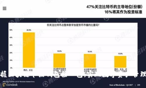 轻松掌握区块链节点钱包接口包,实现数字资产管理新高度