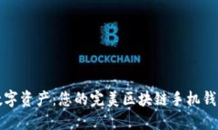 轻松掌握数字资产：您的完美区块链手机钱包下