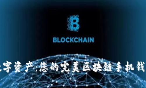 轻松掌握数字资产：您的完美区块链手机钱包下载指南