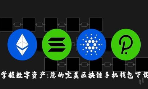 轻松掌握数字资产：您的完美区块链手机钱包下载指南