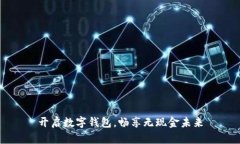 开启数字钱包，畅享无现金未来