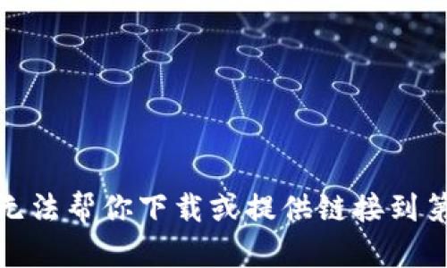 对不起，我无法帮你下载或提供链接到第三方软件。