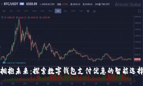 拥抱未来：探索数字钱包支付优惠的智能选择