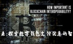 拥抱未来：探索数字钱包支付优惠的智能选择