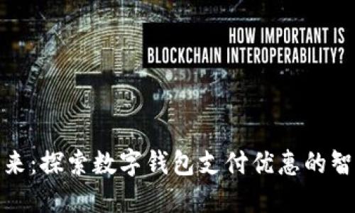 拥抱未来：探索数字钱包支付优惠的智能选择