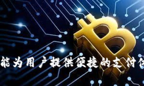 数字钱包通常使用一组独特的地址或密钥来进行交易和存储加密货币。这些地址或密钥不仅仅是一个简单的编号，而是由一串字符组成，通常包括字母和数字的组合。以下是几个概念的详细解释：

### 一、数字钱包的基本概念

数字钱包是一种电子设备或在线平台，用于存储和管理用户的数字资产，包括加密货币、数字货币以及其他形式的电子资金。与传统的钱包不同，数字钱包不以物理形式存在，而是通过软件实现其功能。

### 二、数字钱包的地址

1. **唯一地址**：
   每个数字钱包都具有一个或多个唯一地址。这些地址是进行交易时需要的，类似于银行账户号码。用户可以将这些地址分享给其他人，以接收资金。

2. **字符串的组成**：
   钱包地址通常由34个字符组成，包含字母和数字。例如，一个比特币地址看起来像“1A1zP1eP5QGefi2DMPTfTL5SLmv7DivfNa”。这种复杂性是为了增强安全性，确保没有两个地址是相同的。

### 三、数字钱包的私钥和公钥

1. **公钥**：
   公钥是用户可以分享的，用于接收资金。它是由私钥生成的，但没有人能通过公钥逆推出私钥。

2. **私钥**：
   私钥则是钱包的核心，只有用户自己知道。任何拥有私钥的人都可以完全控制与之相关联的数字资产。因此，保护私钥的安全至关重要，泄露私钥意味着丧失对钱包内资产的控制权。

### 四、数字钱包的类型

数字钱包可分为几种类型，每种类型在地址和管理方式上有所不同：

1. **桌面钱包**：
   完全安装在用户的计算机中，提供更高的安全性，但只能在特定设备上使用。

2. **移动钱包**：
   应用程序形式，用户可以在智能手机上进行便捷操作，适合日常小额交易。

3. **在线钱包**：
   存储在云端，由第三方提供服务，便于访问，但安全性略低，因为依赖于服务商的安全措施。

4. **硬件钱包**：
   专用设备，用于存储加密货币，安全性非常高，不易受到黑客攻击。

5. **纸钱包**：
   将私钥和公钥打印在纸上，物理存储，安全性高，但易于丢失或损坏。

### 五、如何获得数字钱包

步骤如下：

1. **选择平台**：
   根据需求选择合适的数字钱包类型和服务商，比如Coinbase、MetaMask等。

2. **注册账户**：
   根据平台要求进行注册，可能需要提供电子邮件和设置密码。

3. **创建钱包**：
   按照指引创建新钱包，生成私钥和公钥。

4. **备份信息**：
   记录私钥和助记词，并安全存放，以防丢失。

### 六、如何使用数字钱包

数字钱包的使用通常包括：

1. **接收资金**：
   提供安全的公共地址给他人，便于接收转账。

2. **发送资金**：
   输入对方的公共地址和金额，确认后进行转账。

3. **查看余额**：
   钱包会实时更新资产余额，用户可以随时查看。

### 七、安全注意事项

1. **定期更新软件**：
   保持钱包软件更新，确保使用最新的安全协议。

2. **保护私钥**：
   不与他人分享私钥，可使用硬件钱包进行冷存储。

3. **启用双重认证**：
   如平台支持，开启双重认证功能，增强安全性。

4. **谨慎访问链接**：
   不访问不明链接，警惕钓鱼网站。

### 结语

无论是投资、交易，还是通过数字钱包进行日常支付，了解数字钱包的工作原理和使用方法对于用户安全管理资产至关重要。设计良好的数字钱包不仅能为用户提供便捷的支付体验，还能在极大程度上保护他们的数字资产。因此，深入了解数字钱包的机制，选择合适的类型和平台，将使用户在这个日益数字化的世界中游刃有余。