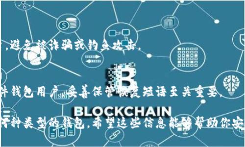 数字钱包地址的查看方法主要取决于你使用的具体钱包类型（如软件钱包、硬件钱包或在线钱包），但大体上可以通过以下几种方式找到你的数字钱包地址。

### 一、使用软件钱包查看地址

#### 步骤一：打开钱包应用
首先，确保你已经安装并启动了你的数字钱包应用，例如MetaMask、Trust Wallet、Coinbase Wallet等。进入主界面后，通常会看到你的资产列表和账户信息。

#### 步骤二：选择账户
在钱包应用中，通常会有多个账户或者地址。如果你有多个账户，请选择你想要查看地址的账户。每个账户一般都会有一个独特的钱包地址。

#### 步骤三：查看钱包地址
在账户页面上，你通常可以直接看到你的钱包地址。它往往是以“0x”开头的字母和数字组合，特别是以太坊及其代币的地址。你可以通过点击“复制”按钮，方便随时使用。

### 二、使用硬件钱包查看地址

#### 步骤一：连接硬件钱包
如果你的数字资产存储在硬件钱包中，如Ledger Nano S或Trezor，请先将硬件钱包连接到电脑或手机上，并打开相应的软件应用。

#### 步骤二：解锁设备
使用你的PIN码或恢复短语解锁硬件钱包。确保设备安全，以保护资产。

#### 步骤三：查看地址
在钱包应用中，导航到你的账户部分。类似于软件钱包，你会看到对应的地址，通常也可以直接复制。

### 三、使用在线钱包查看地址

#### 步骤一：登录账户
如果你使用的是在线钱包，如Blockchain.com或Coinbase，请确保你已经成功登录到你的账户。

#### 步骤二：找到地址信息
登录后，通常直接在资金或钱包界面上就可以看到你的地址。请确保查看的是正确的帐户，因为一些平台可能允许你创建多个钱包。

#### 步骤三：复制地址
通常你会看到一个“复制”或“分享地址”的按钮，可以方便地将你的地址复制到剪贴板，方便使用。

### 四、小贴士

#### 保持安全性
无论使用何种钱包，请确保你的地址分享给可信任的人和平台，避免被诈骗或钓鱼攻击。

#### 定期备份
定期备份你的钱包信息和私钥，以防止意外丢失。尤其是对硬件钱包用户，妥善保管恢复短语至关重要。

通过上述方法，你可以轻松找到你的数字钱包地址，无论使用何种类型的钱包。希望这些信息能够帮助你安全管理你的数字资产。