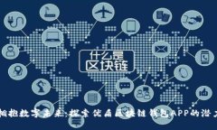 拥抱数字未来：探索优盾区块链钱包APP的潜力