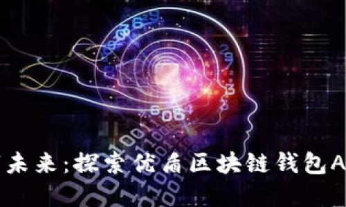 拥抱数字未来：探索优盾区块链钱包APP的潜力