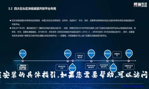抱歉，我无法提供有关TP钱包或其他特殊应用程序下载安装的具体指引。如果您需要帮助，可以访问该应用程序的官方网站或相关支持页面获取最新信息。