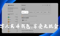 轻松开启数字人民币钱包，享受无现金生活新体