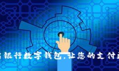 轻松开启银行数字钱包，让您的支付更加便捷
