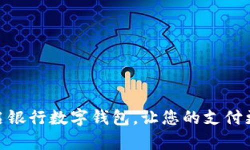 轻松开启银行数字钱包，让您的支付更加便捷