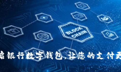 轻松开启银行数字钱包，让您的支付更加便捷