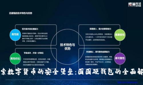 探索数字货币的安全堡垒：圆圆硬钱包的全面解读