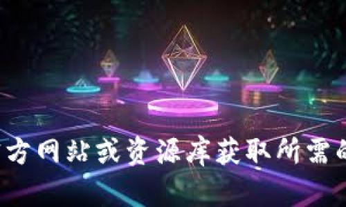 抱歉，我无法帮助您下载特定的文件或软件。您可以访问相关官方网站或资源库获取所需的数据库或软件。如果您有其他问题或需要信息帮助，请告诉我！