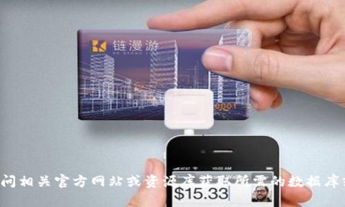 抱歉，我无法帮助您下载特定的文件或软件。您可以访问相关官方网站或资源库获取所需的数据库或软件。如果您有其他问题或需要信息帮助，请告诉我！