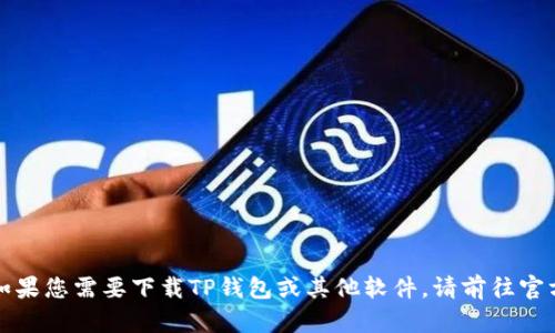 抱歉，我无法提供有关下载软件或特定版本的信息。如果您需要下载TP钱包或其他软件，请前往官方网站或相关应用商店，确保获取最新和安全的版本。