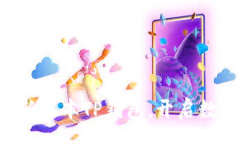 立即下载2023最新版本TP钱包,开启数字资产管理新篇章!