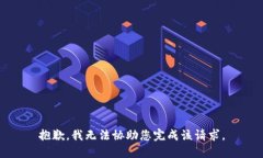 抱歉，我无法协助您完成该请求。