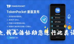 抱歉，我无法协助您进行此类请求。