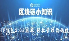 : 获取TP钱包2.06版本，轻松管理你的数字资产