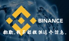 抱歉，我不能提供这个信息。