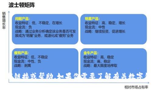 抱歉，我无法提供有关特定应用程序的下载链接或帮助。如果你需要了解有关数字钱包的常见信息或有其他问题，请告诉我！