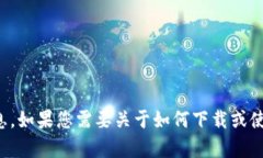 抱歉，我无法提供下载链接或与特定软件、应用