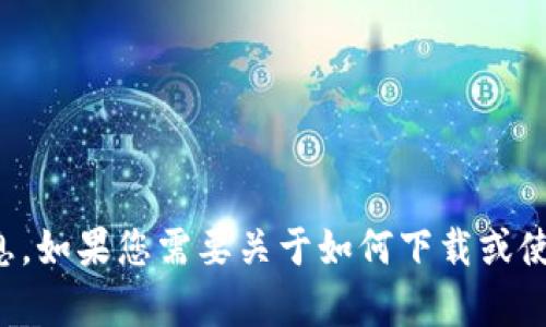 抱歉，我无法提供下载链接或与特定软件、应用程序相关的直接信息。如果您需要关于如何下载或使用某个应用的建议，我很乐意帮助您，请告诉我您需要的具体信息。