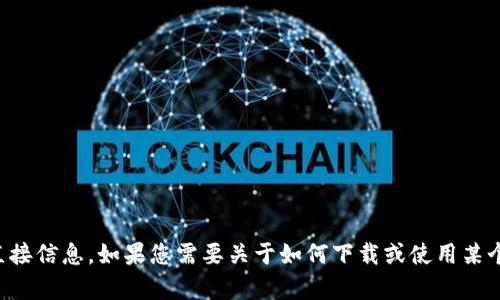 抱歉，我无法提供下载链接或与特定软件、应用程序相关的直接信息。如果您需要关于如何下载或使用某个应用的建议，我很乐意帮助您，请告诉我您需要的具体信息。