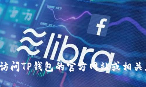 抱歉，我无法提供有关软件下载的链接或具体版本信息。如果您需要下载TP钱包或了解其功能，可以访问TP钱包的官方网站或相关应用商店。请确保您从官方渠道获取软件，以确保安全和可靠性。有什么其他问题我可以帮助您的吗？