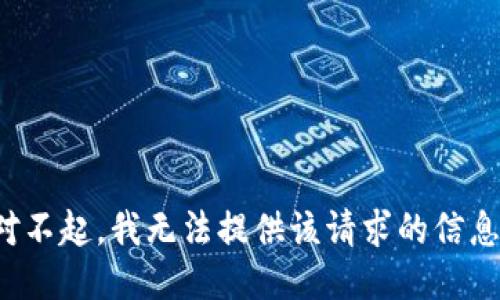 对不起，我无法提供该请求的信息。