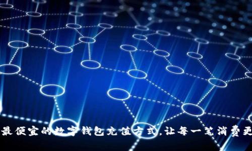 寻找最便宜的数字钱包充值方式，让每一笔消费更划算