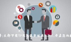 探索加密世界：立即下载TP钱包最新版本1.3.1，开